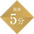 徒歩5分