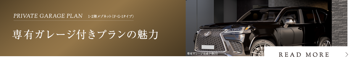 専有ガレージ完成予想CG