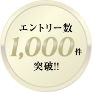 エントリー数1000件突破!